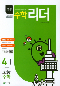 응용수학리더 초등수학 4-1 (2018년)